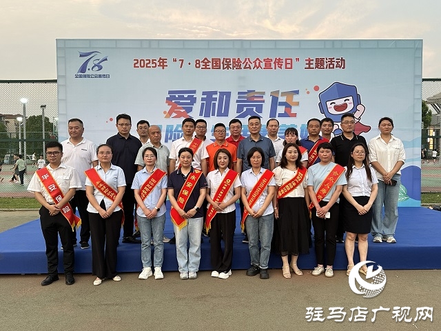 駐馬店保險行業(yè)多陣地開展2025年“7.8全國保險公眾宣傳日”活動