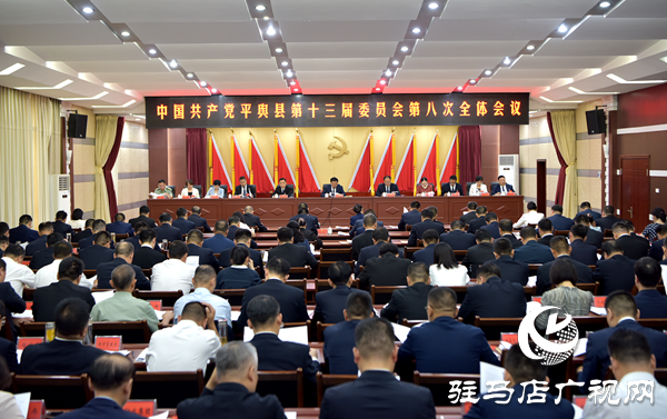 中國共產(chǎn)黨平輿縣第十三屆委員會第八次全體會議召開