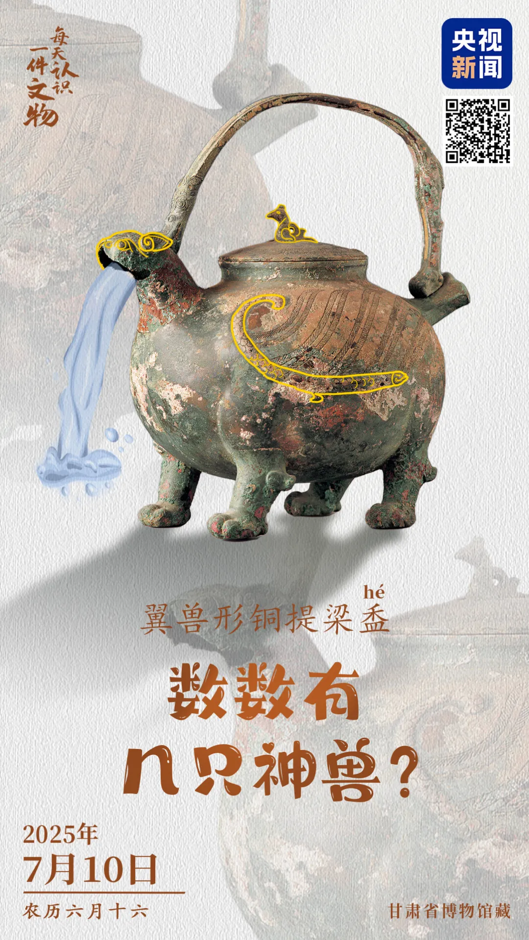 文博日歷丨發(fā)現(xiàn)一只2000多歲的萌獸(長(zhǎng)翅膀版)