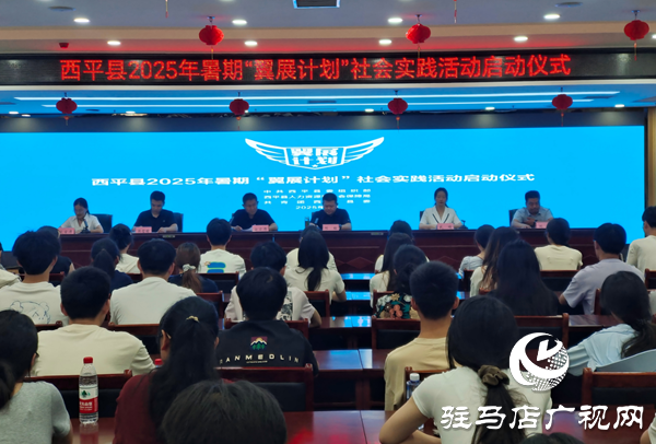  西平縣2025年度暑期“翼展計(jì)劃 ”社會(huì)實(shí)踐活動(dòng)正式啟動(dòng)