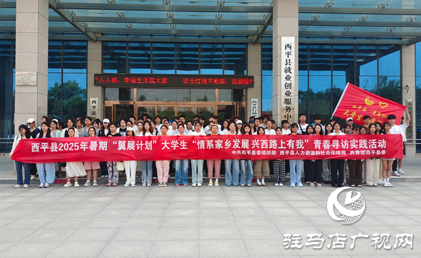  西平縣2025年度暑期“翼展計(jì)劃 ”社會(huì)實(shí)踐活動(dòng)正式啟動(dòng)