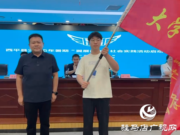  西平縣2025年度暑期“翼展計(jì)劃 ”社會(huì)實(shí)踐活動(dòng)正式啟動(dòng)