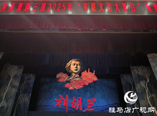 豫劇《劉胡蘭》亮相駐馬店 “紅色盛宴燃爆”中原文化大舞