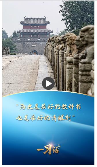 一習(xí)話丨“歷史是最好的教科書，也是最好的清醒劑”