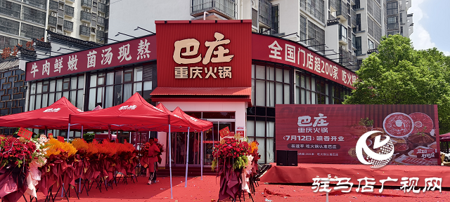  遂平二店巴莊火鍋盛大開業(yè)，秘制菌湯鍋底成生日歡聚新選擇