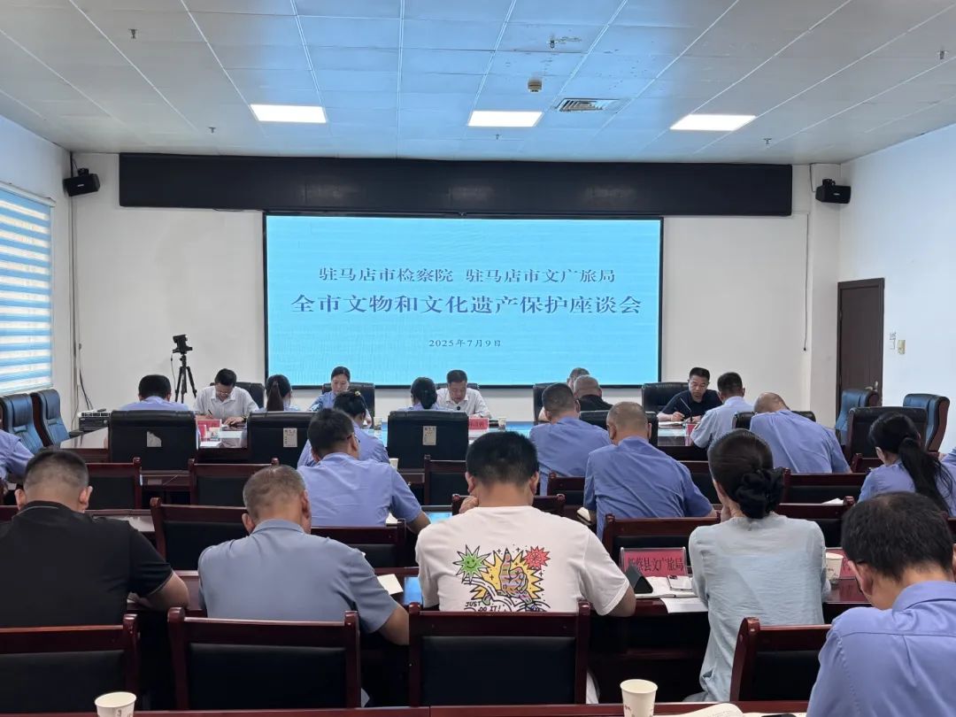 駐馬店市文廣旅局、駐馬店市檢察院聯(lián)合召開全市文物和文化遺產(chǎn)保護座談會