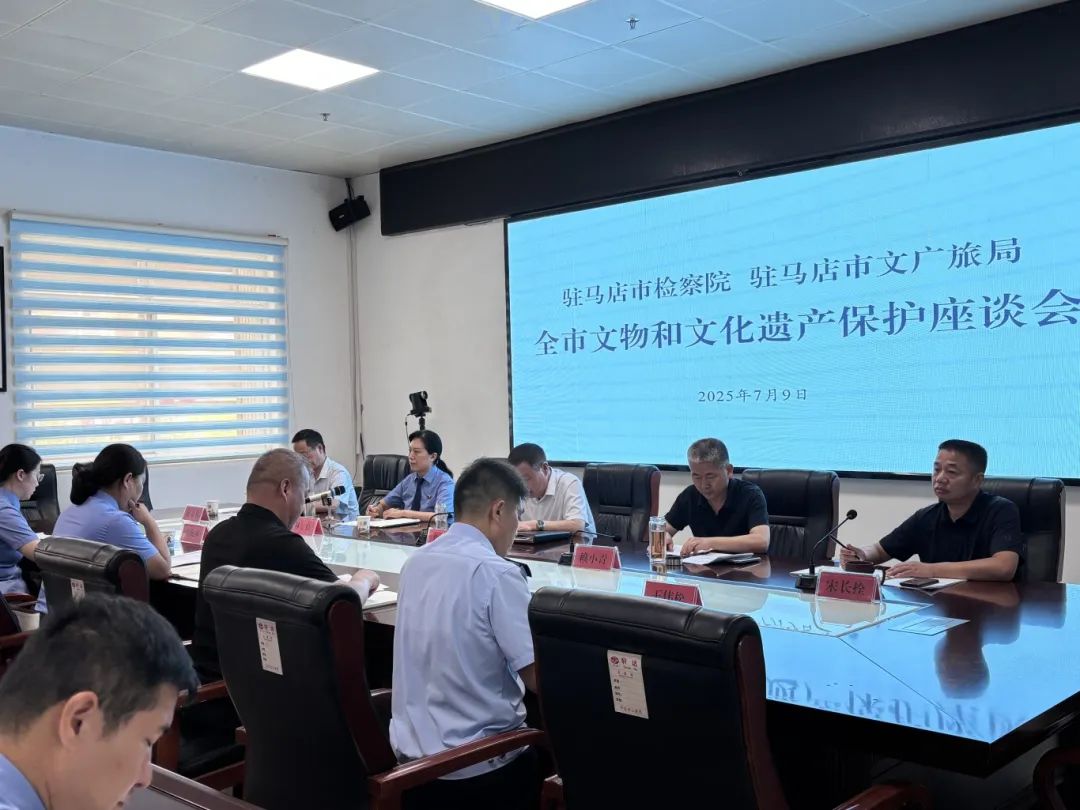 駐馬店市文廣旅局、駐馬店市檢察院聯(lián)合召開全市文物和文化遺產(chǎn)保護座談會