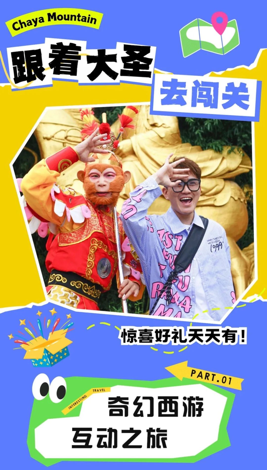 西游宇宙漫游計劃！來嵖岈山跟著大圣闖關取經(jīng)→