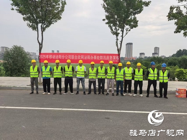 駐馬店移動(dòng)開展暑期抗汛應(yīng)急演練