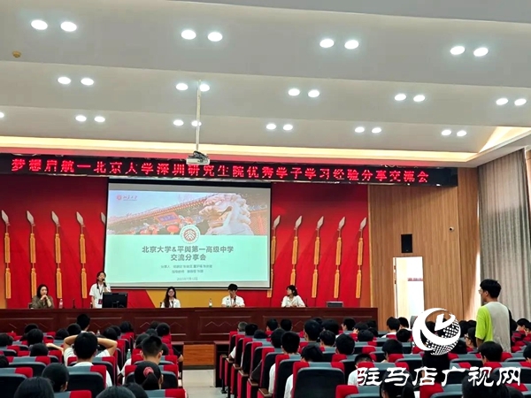 北京大學(xué)深圳研究生院優(yōu)秀學(xué)子走進(jìn)平輿一高開展學(xué)習(xí)經(jīng)驗(yàn)分享交流會(huì)