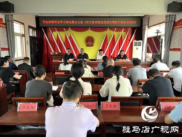 平輿縣萬金店鎮(zhèn)傳達(dá)學(xué)習(xí)違規(guī)吃喝集中整治通知精神