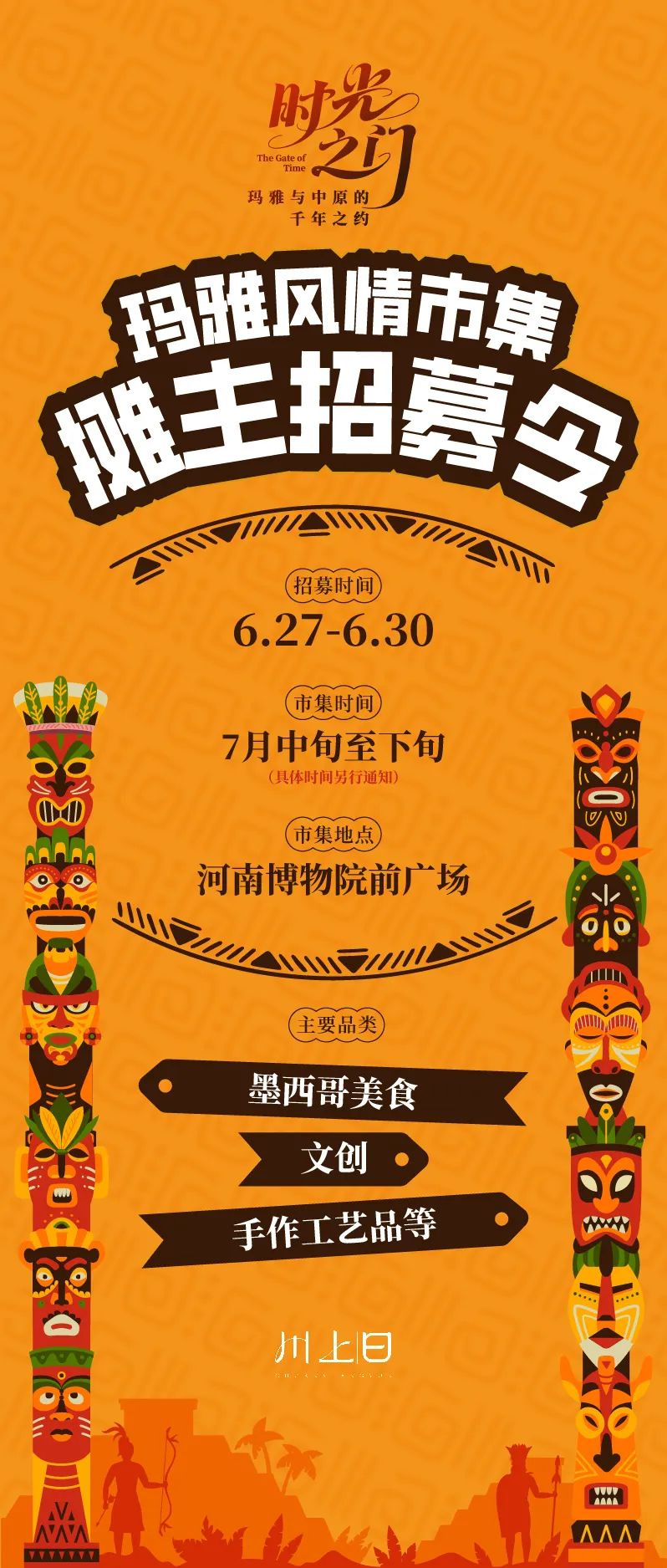 豫博喊你來(lái)擺攤|瑪雅市集攤主招募令