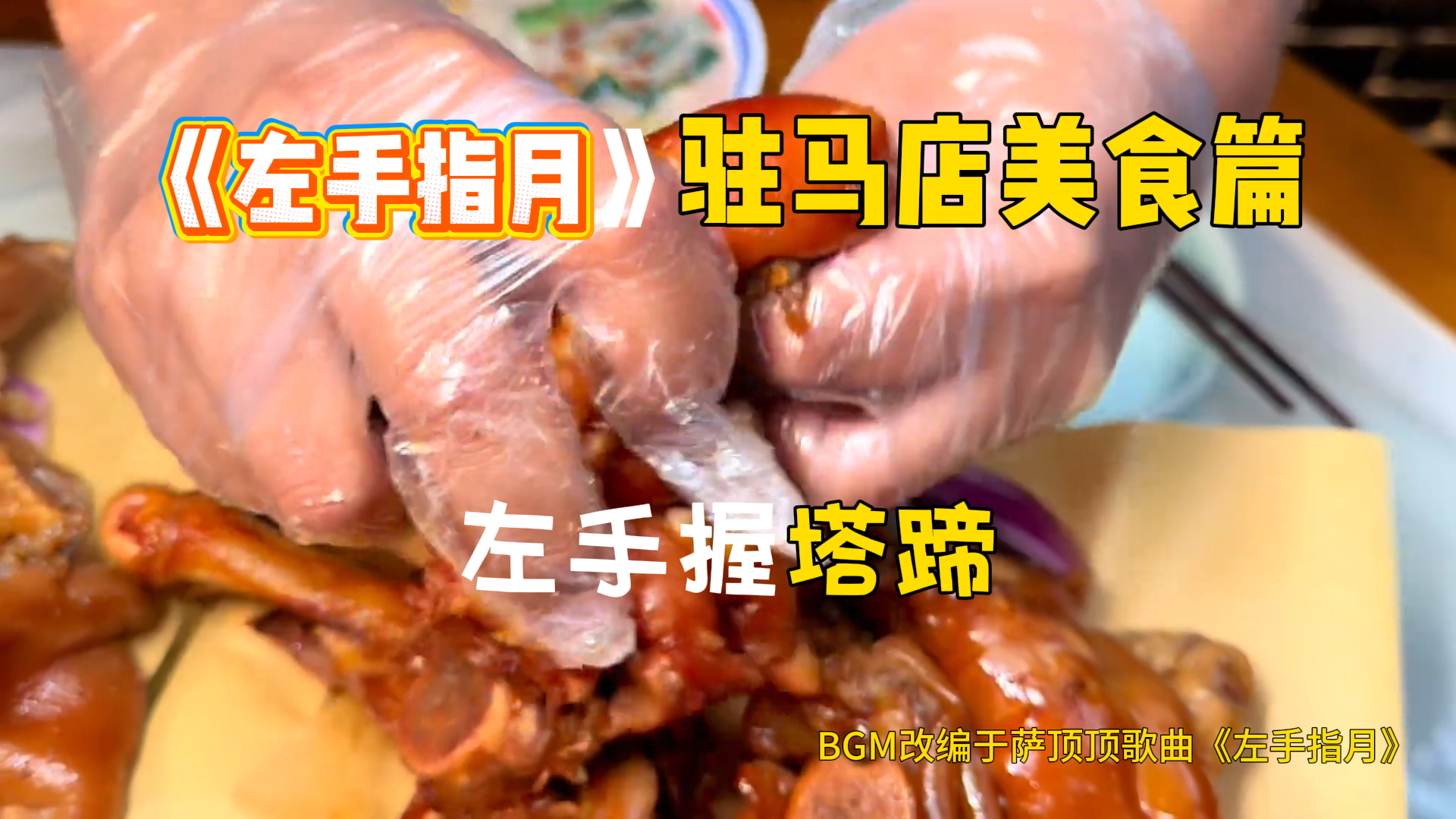 《左手指月》駐馬店美食篇
