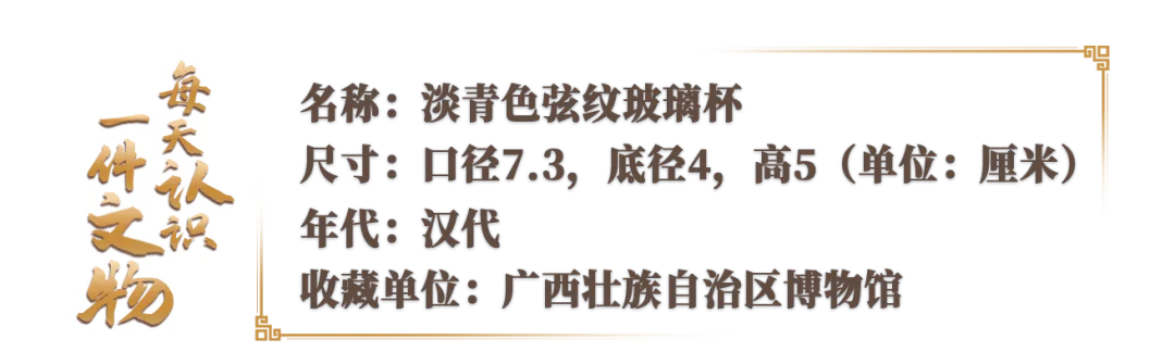 文博日歷丨誰(shuí)家玻璃杯“穿越”了？這可是實(shí)打?qū)嵉臐h代產(chǎn)品
