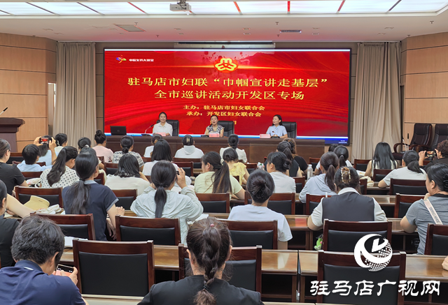 駐馬店市婦聯(lián)“巾幗宣講走基層”全市巡講活動(dòng)走進(jìn)經(jīng)濟(jì)開(kāi)發(fā)區(qū)