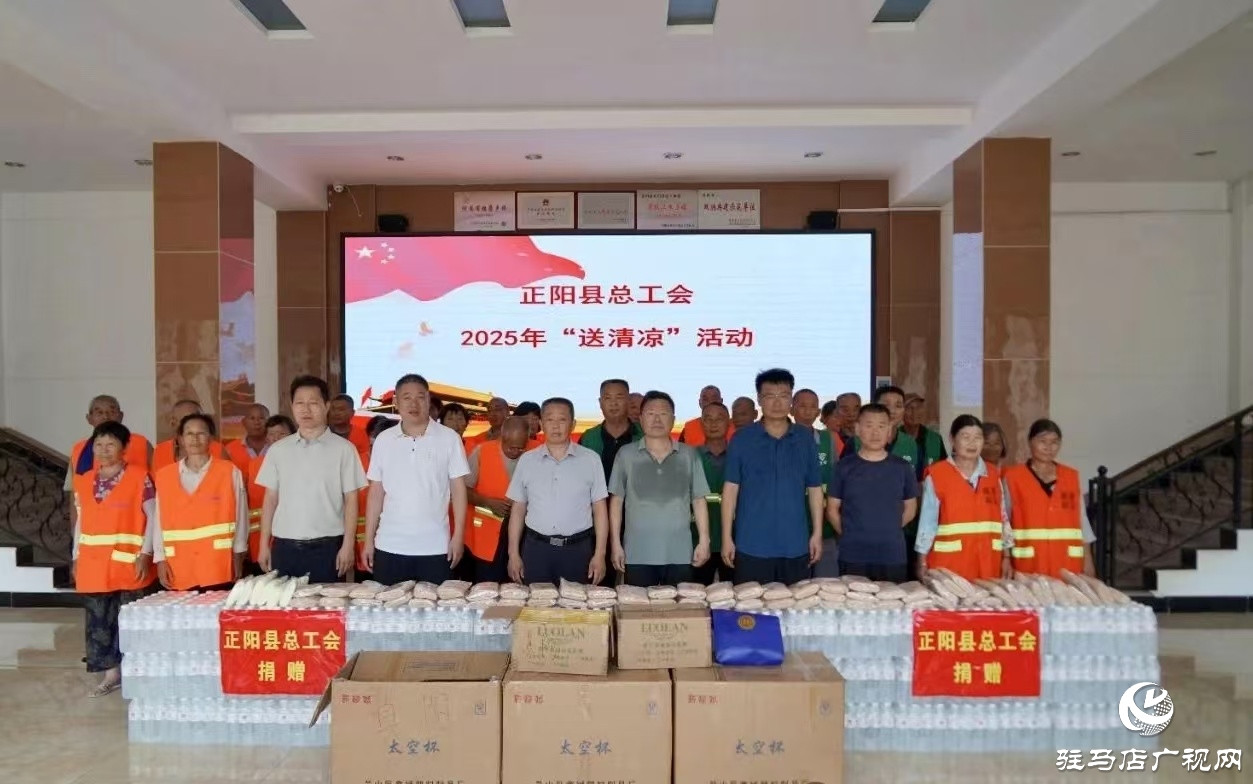 正陽縣總工會:2025年“送清涼”活動全面啟動
