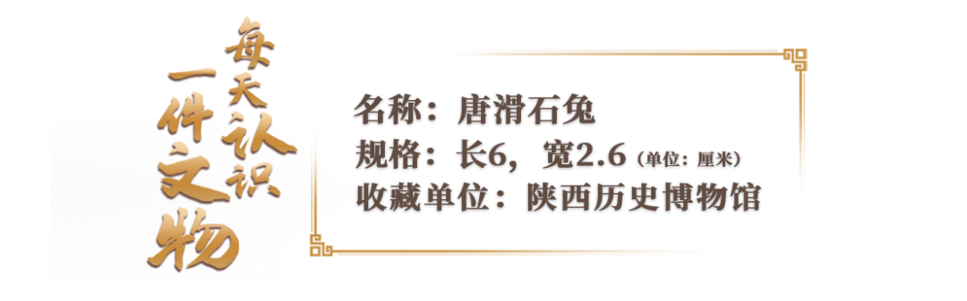 文博日歷丨唐代有個超~~軟萌的“兔標”