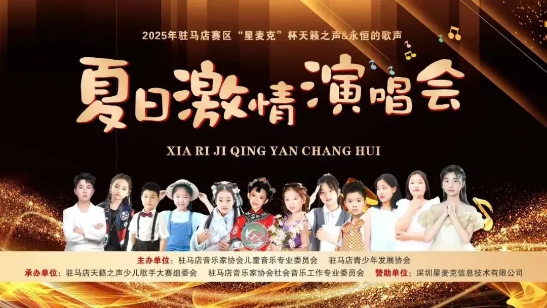 2025駐馬店賽區(qū)“星麥克”杯夏日激情演唱會璀璨開唱！