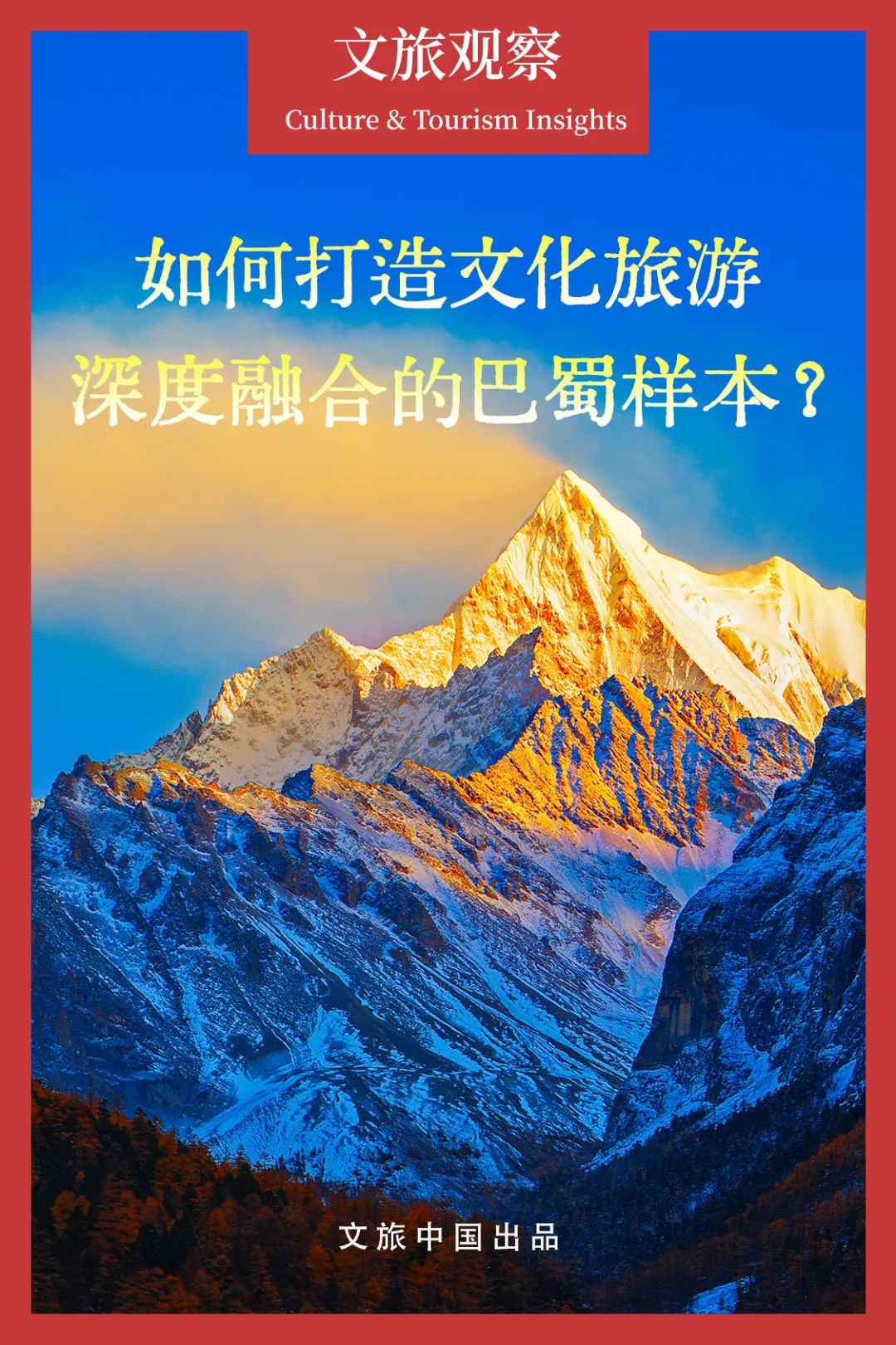 文旅融合何以激活全域旅游新動能？
