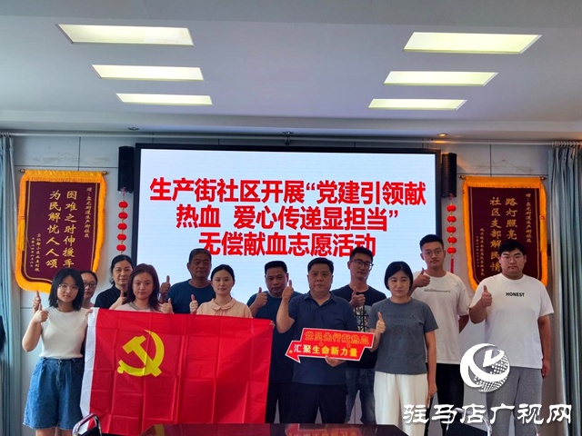 確山縣生產(chǎn)街社區(qū)“黨建引領(lǐng)獻熱血 愛心傳遞顯擔當”