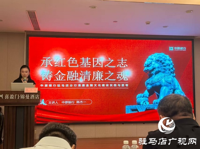 中原銀行駐馬店分行為全市銀行業(yè)講授清廉金融課