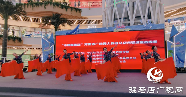 “中原舞蹁躚” 河南省廣場舞大賽駐馬店市驛城區(qū)選拔賽舉行