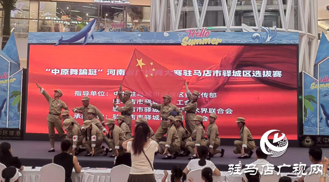“中原舞蹁躚” 河南省廣場舞大賽駐馬店市驛城區(qū)選拔賽舉行