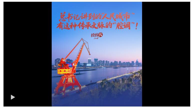 經(jīng)緯線·總書記講到的“人民城市”，有這種傳承文脈的“腔調(diào)”！