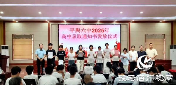 平輿六中舉行平輿一高錄取通知書發(fā)放儀式