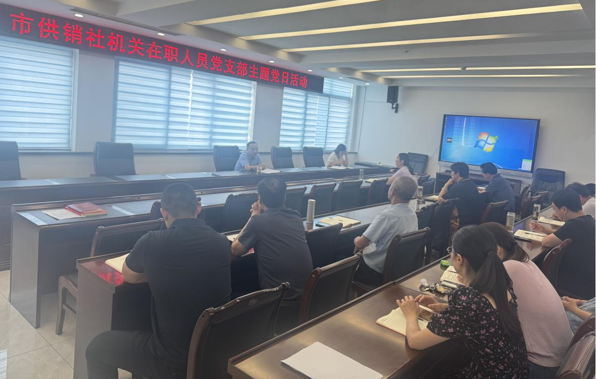 貫徹中央八項規(guī)定精神 做作風建設“答卷人”——市供銷社機關黨支部舉辦專題黨課暨主題黨日活動