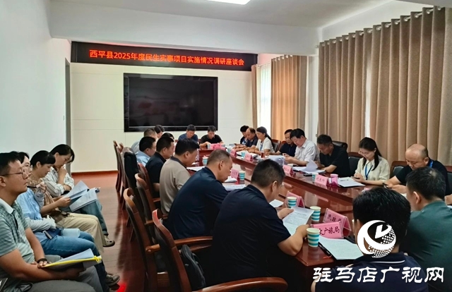 西平縣人大常委會調(diào)研全縣2025年十大民生實事進展
