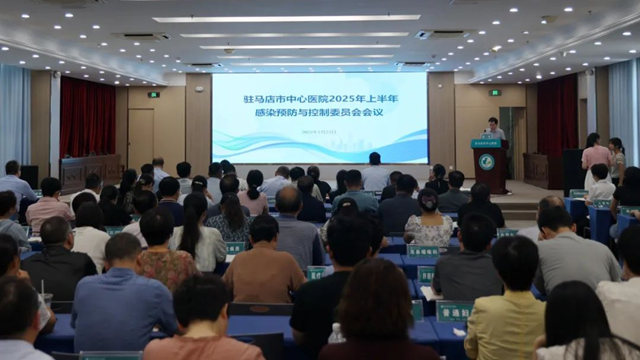 駐馬店市中心醫(yī)院召開感染預防與控制委員會會議暨多重耐藥菌多部門聯席會議