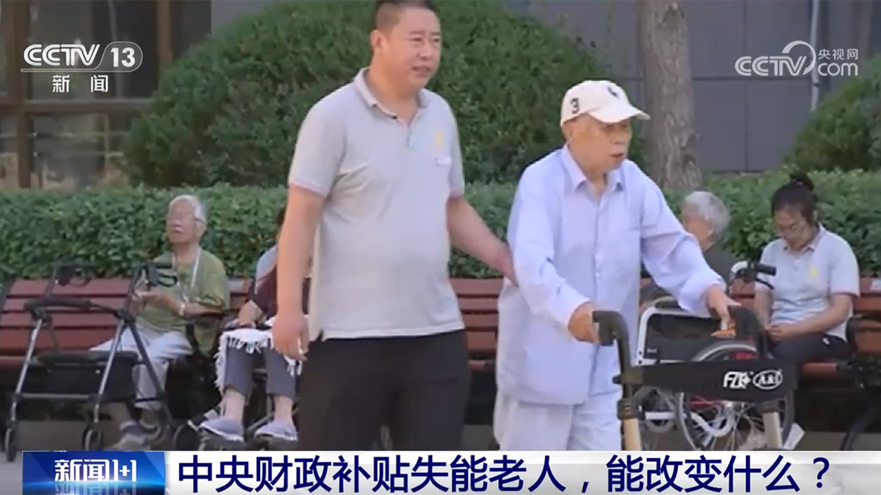 中央財政補貼失能老人，一人失能全家失衡的現(xiàn)實能否改變？