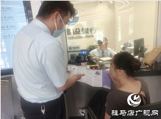 建行駐馬店分行:筑牢反洗錢防線 守護群眾錢袋子