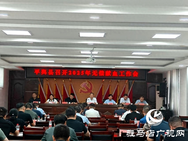 平輿縣召開(kāi)無(wú)償獻(xiàn)血工作會(huì)議 共繪血液保障新藍(lán)圖