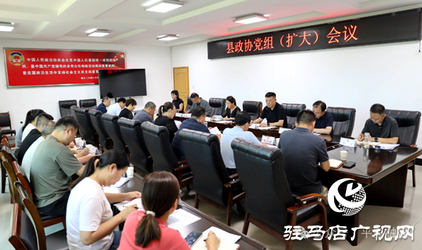 平輿縣政協(xié)黨組(擴(kuò)大)會議暨學(xué)習(xí)教育開門教育座談會召開
