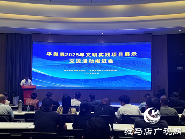 平輿縣召開(kāi)2025年文明實(shí)踐項(xiàng)目展示交流活動(dòng)推進(jìn)會(huì)