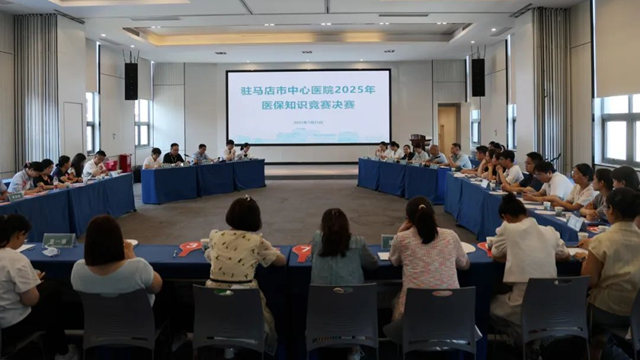 駐馬店市中心醫(yī)院舉行醫(yī)保知識(shí)競(jìng)賽決賽