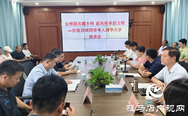  西平出山鎮(zhèn)舉行慶祝劉碩同學(xué)考入清華大學(xué)座談會(huì)