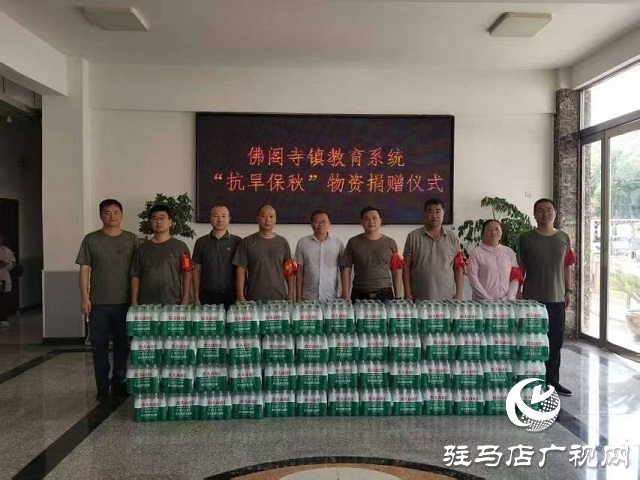 佛閣寺鎮(zhèn):愛(ài)心匯聚抗旱線 捐款捐物暖民心