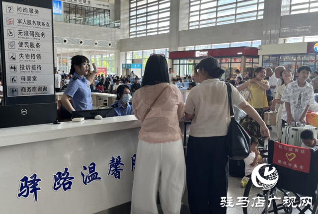 駐馬店西站溫馨守護旅客暑運出行