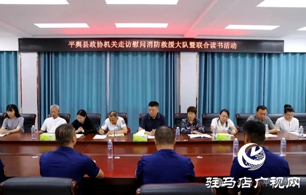 平輿縣政協機關開展走訪慰問消防救援大隊暨聯合讀書活動