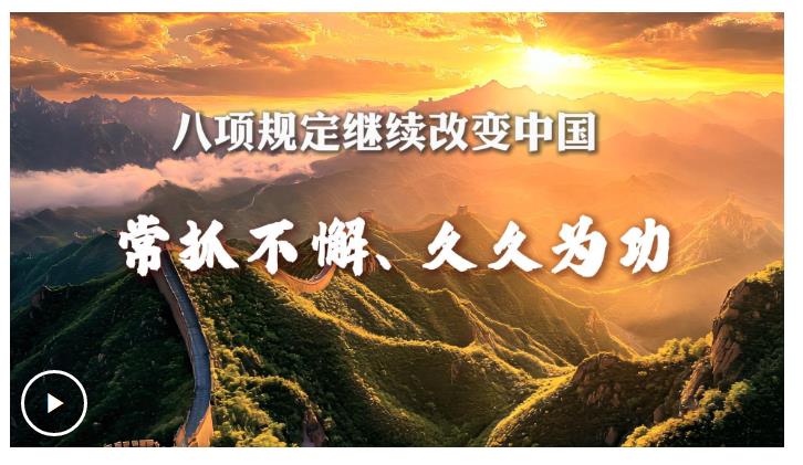 八項(xiàng)規(guī)定繼續(xù)改變中國(guó)丨常抓不懈、久久為功