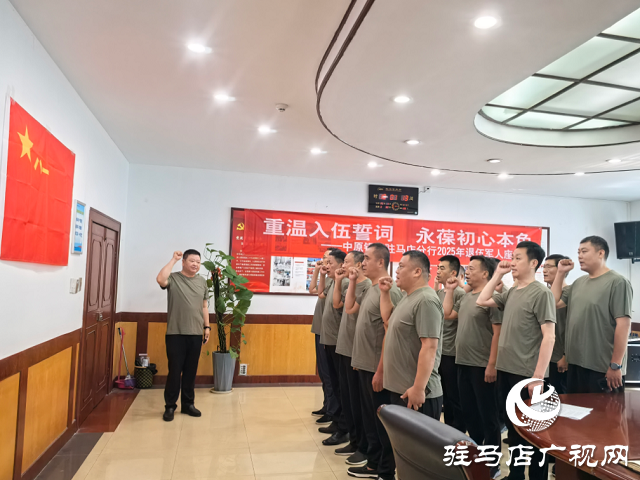 中原銀行駐馬店分行召開“八一”退伍軍人座談會