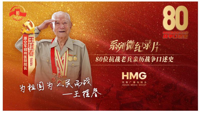 王桂春：只要?jiǎng)倮宜啦凰赖?，沒想過！｜80抗戰(zhàn)老兵