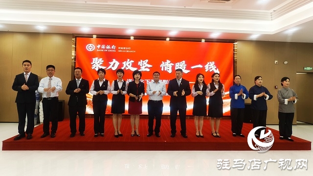 中國(guó)銀行駐馬店分行:表彰先進(jìn)樹標(biāo)桿 文藝慰問暖人心