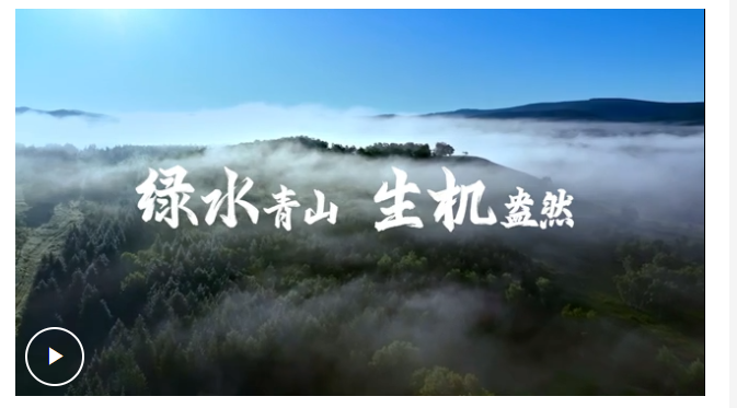 4269平方公里，習(xí)近平關(guān)切這個(gè)綠色“國(guó)寶”