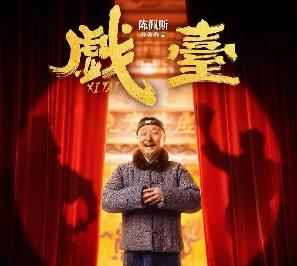 《戲臺》逆襲暑期檔，業(yè)內(nèi)評“陳佩斯在用經(jīng)歷和風骨講故事”