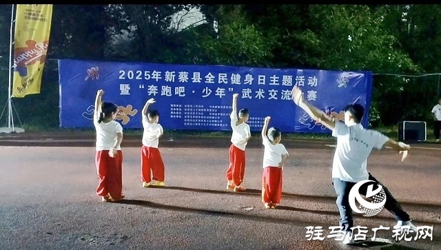 2025年新蔡縣“全民健身日”主題活動(dòng)暨“奔跑吧·少年”武術(shù)交流大賽開幕