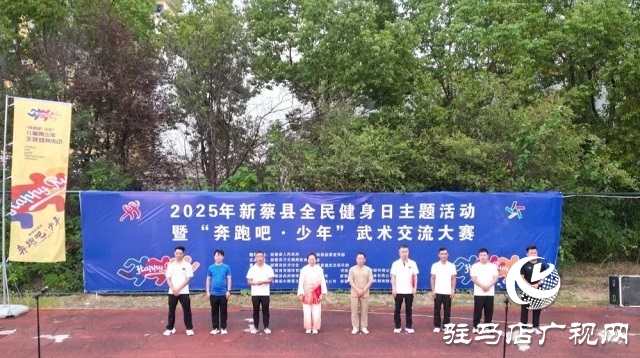 2025年新蔡縣“全民健身日”主題活動(dòng)暨“奔跑吧·少年”武術(shù)交流大賽開幕